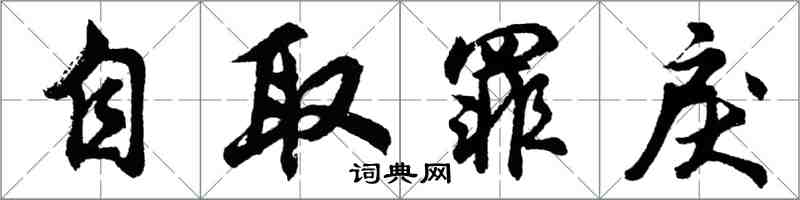 胡問遂自取罪戾行書怎么寫