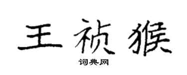 袁強王禎猴楷書個性簽名怎么寫