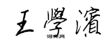 王正良王學濱行書個性簽名怎么寫