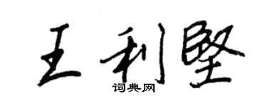 王正良王利堅行書個性簽名怎么寫