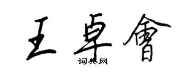 王正良王卓會行書個性簽名怎么寫