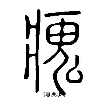 虢草書書法_虢字書法_草書字典