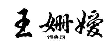 胡問遂王姍嬡行書個性簽名怎么寫