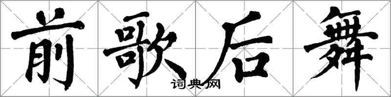 翁闓運前歌后舞楷書怎么寫