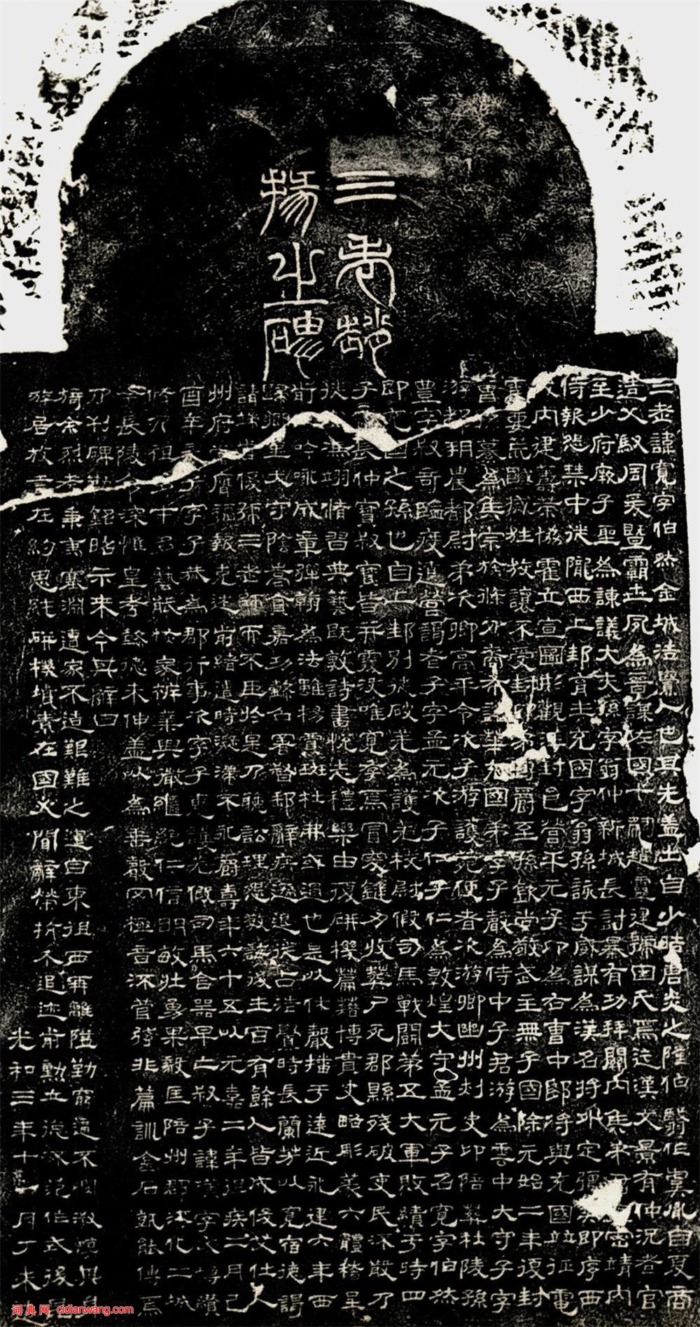 東漢隸書《三老掾趙寬碑》