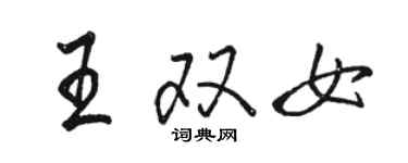 駱恆光王雙女行書個性簽名怎么寫