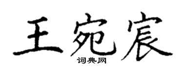 丁謙王宛宸楷書個性簽名怎么寫