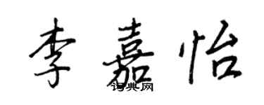 王正良李嘉怡行書個性簽名怎么寫