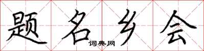 荊霄鵬題名鄉會楷書怎么寫