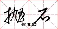 梁錦英拋石草書怎么寫