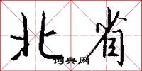 北省怎么寫好看