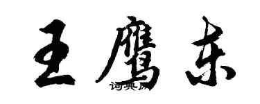 胡問遂王鷹東行書個性簽名怎么寫