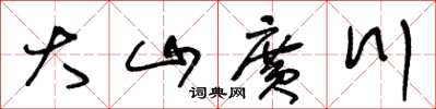 王冬齡大山廣川草書怎么寫
