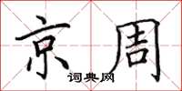 田英章京周楷書怎么寫