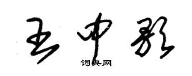 朱錫榮王中歌草書個性簽名怎么寫