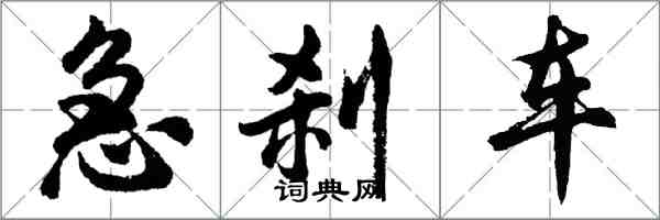 胡問遂急剎車行書怎么寫