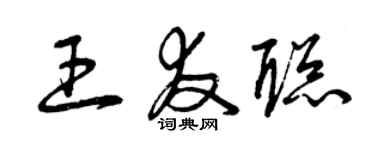曾慶福王友聰草書個性簽名怎么寫