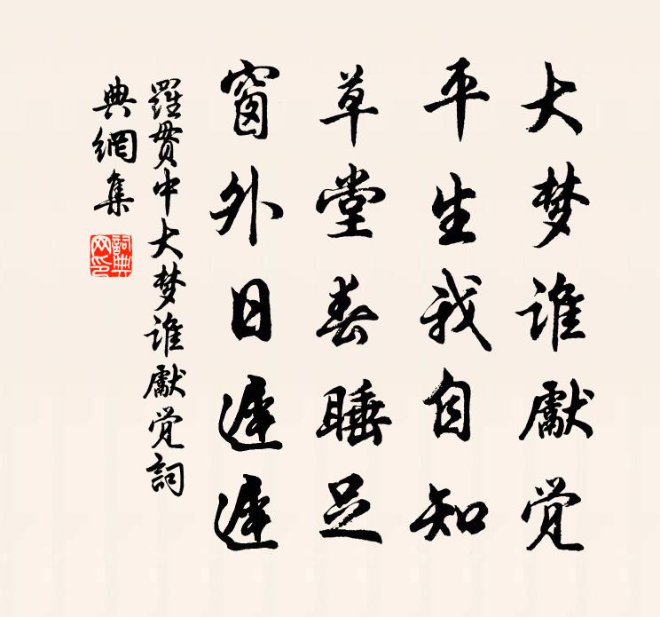 羅貫中大夢誰先覺書法作品欣賞