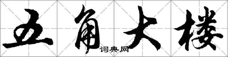 胡問遂五角大樓行書怎么寫