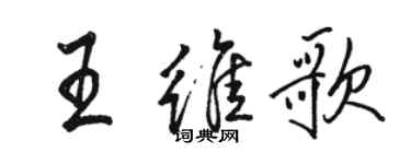 駱恆光王維歌行書個性簽名怎么寫