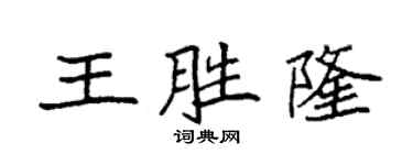 袁強王勝隆楷書個性簽名怎么寫