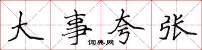 侯登峰大事誇張楷書怎么寫
