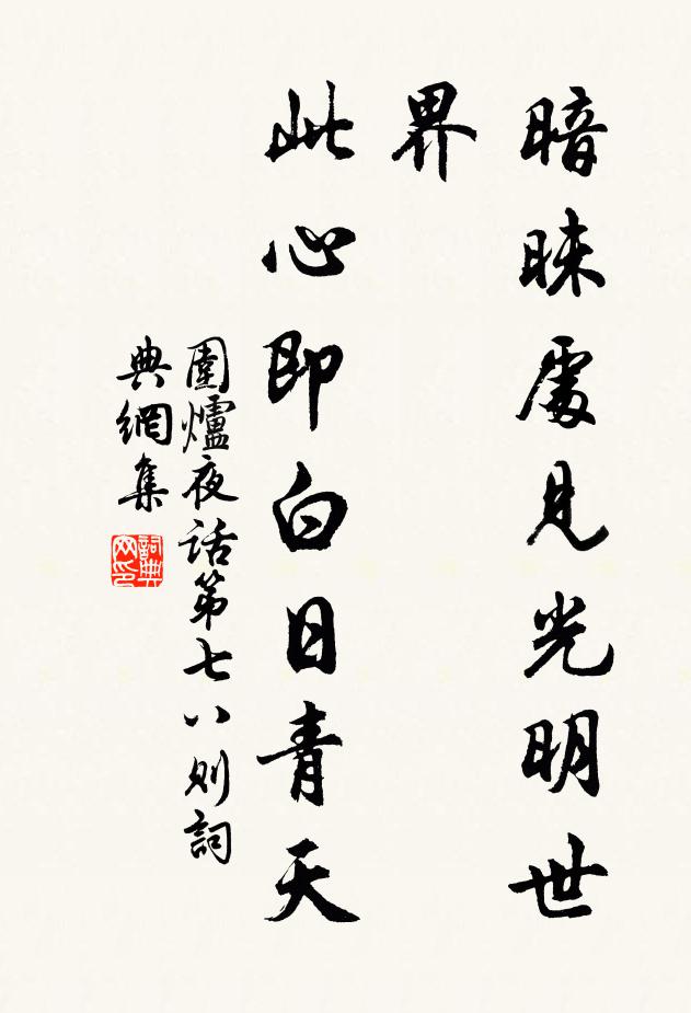 王永彬暗昧處見光明世界,此心即白日青天。書法作品欣賞