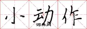 侯登峰小動作楷書怎么寫