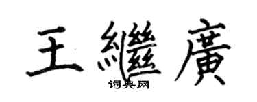 何伯昌王繼廣楷書個性簽名怎么寫