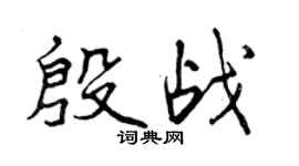 曾慶福殷戰行書個性簽名怎么寫