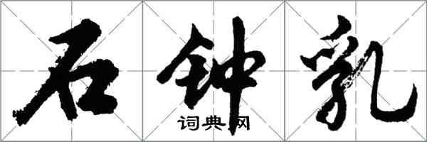 胡問遂石鐘乳行書怎么寫