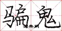 龐中華騙鬼楷書怎么寫