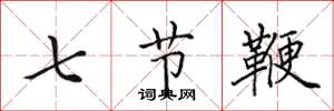 田英章七節鞭楷書怎么寫