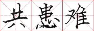 駱恆光共患難楷書怎么寫