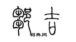 陳墨鄒吉篆書個性簽名怎么寫