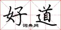 荊霄鵬好道楷書怎么寫