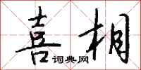 錢沛雲喜相行書怎么寫