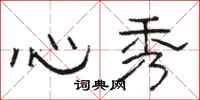 駱恆光心秀隸書怎么寫