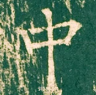 柳公權神策軍碑中中的寫法