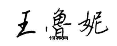 王正良王魯妮行書個性簽名怎么寫