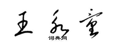 梁錦英王永童草書個性簽名怎么寫