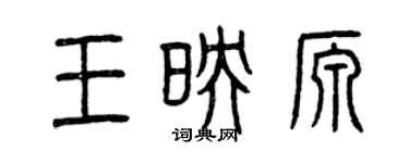 曾慶福王映源篆書個性簽名怎么寫