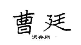 袁強曹廷楷書個性簽名怎么寫