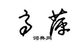 朱錫榮高萍草書個性簽名怎么寫