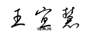 梁錦英王宜慧草書個性簽名怎么寫