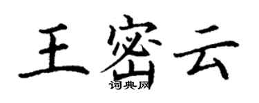 丁謙王密雲楷書個性簽名怎么寫