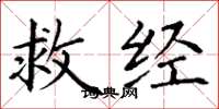 丁謙救經楷書怎么寫