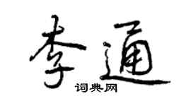 曾慶福李通行書個性簽名怎么寫