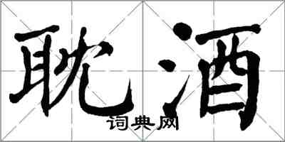 翁闓運耽酒楷書怎么寫