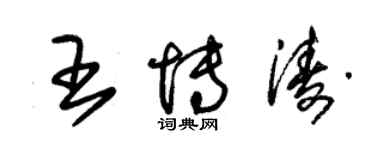 朱錫榮王博濤草書個性簽名怎么寫